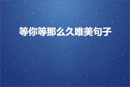 等你等那么久唯美句子（文案444条）